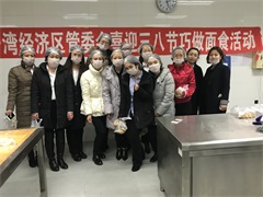 喜迎三八節巧做面食活動圓滿結束